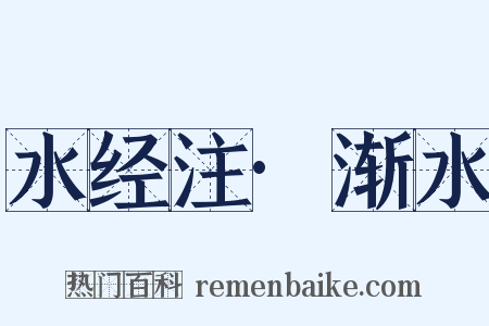 水经注·渐水是什么意思的图片